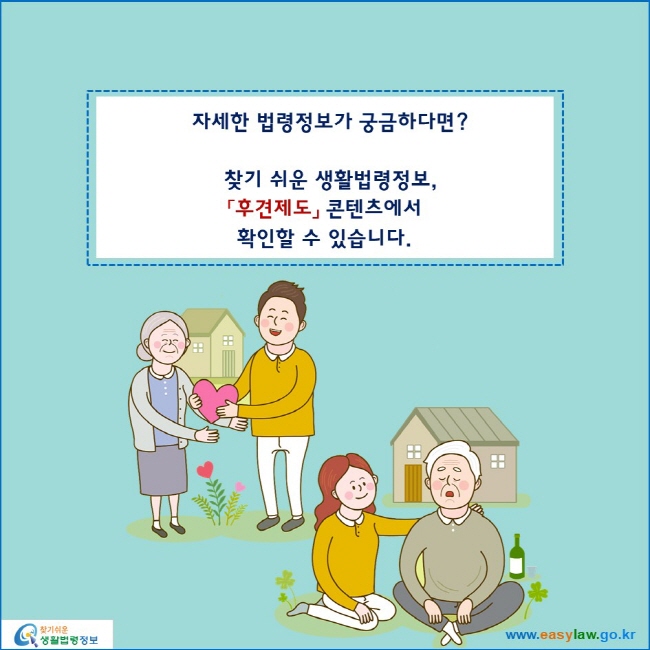 자세한 법령정보가 궁금하다면?

찾기 쉬운 생활법령정보,
「후견제도」 콘텐츠에서 
확인할 수 있습니다.
